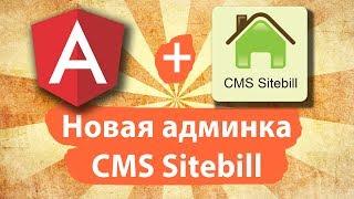 Новая админка CMS Sitebill