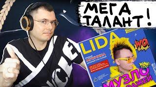 LIDA - МУЗЛО ИЗ ГАРАЖЕЙ | Реакция и разбор альбома