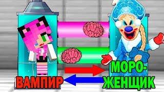 КАК ИГРАТЬ ЗА МОРОЖЕНЩИКА СНЕГУРОЧКУ В МАЙНКРАФТ? ОБМЕН МОЗГАМИ В MINECRAFT