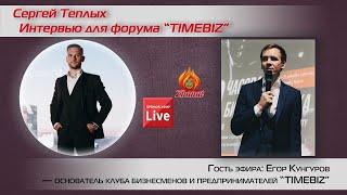 Интервью для форума TIMEBIZ. Сергей Теплых и Егор Кунгуров