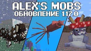 ALEX'S MOBS//БИЗОН, ГИГАНТСКИЙ КАЛЬМАР, ГРИБНОЙ ЗАЯЦ// ОБЗОР МОДА//ОБНОВЛЕНИЕ 1.17.0