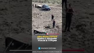Два воздушных шара с людьми упали в Турции #24kz #хабар24 #новости #казахстан