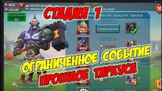 Ограниченное событие: прошлое Таркуса (Стадия 1) -Lords Mobile #175