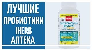 Лучшие пробиотики iherb, аптека