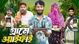 গ্রামে ওয়াইফাই | Grame WiFi | Bangla Funny Video Family Entertainment bd | Desi Cid | New Natok