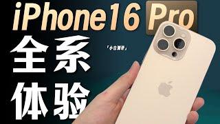 「小白」iPhone16 Pro/Max体验：沙漠色钛金属