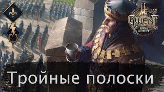 Тройные полоски (Побуждение к действию). Май 2021г. Гайд + бои. Патч 8.5