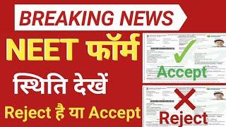 NEET FORM STATUS REJECT & ACCEPT || HOW TO CHECK NEET FORM STATUS