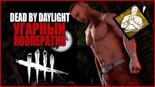 УГАРНЫЙ КООПЕРАТИВ ● Dead By Daylight ● ДЭВИД КИНГ БЕЗ СОЖАЛЕНИЯ ● МАНСЫ