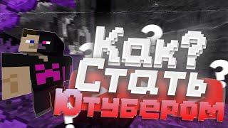 как стать популярным ютубером по майнкрафту??? ||reallyworld|| bedwars|| minecraft||