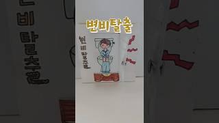 변비탈출ㅣ종이인형상황극ㅣ엄마공작소 #종이인형만들기  #종이인형상황극 #변비탈출 #똥  #블라인드백 #paperdoll #diy #papercraft #엄마공작소