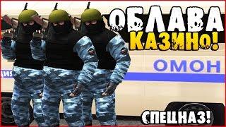 (БУДНИ ЛИДЕРА ППС) ОБЛАВА НА КАЗИНО! (СОБР)  [CRMP] AMAZING-RP 03 . # 77