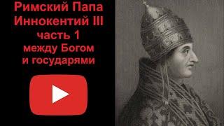 Римский Папа Иннокентий 3 - между Богом и государями. Часть 1 (рассказывает Наталия Басовская)