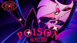 Hazbin Hotel - Poison на русском (Mira)