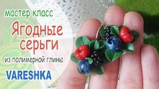  Ягодные серьги  Полимерная глина  Polymer clay  Vareshka