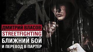 БЛИЖНИЙ БОЙ И ПЕРЕВОД В ПАРТЕР. Дмитрий Власов.