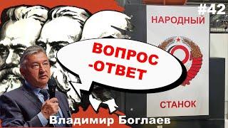 Владимир Боглаев: Вопрос-ответ, выпуск 42.