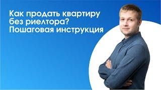 Как продать квартиру без риелтора? Простые и понятные советы от эксперта АН "Школа Недвижимости".