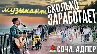 СКОЛЬКО ЗАРАБОТАЕТ УЛИЧНЫЙ МУЗЫКАНТ В СОЧИ ЗА 2 ЧАСА (Имеретинская набережная)