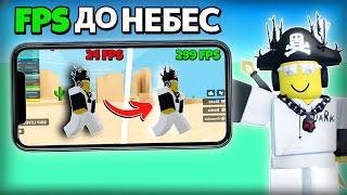 Как повысить FPS до НЕБЕС в Roblox на Смартфонах? - 7 Способов