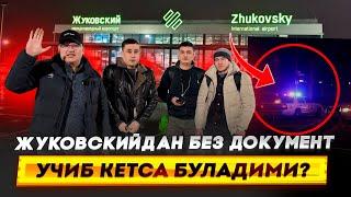 АЭРАПОРТ ЖУКОВСКИЙ ДОКУМЕНТИ ЁКЛАР УЧУН ТЕГИШЛИ ВИДЕО⁉️ ХОЗИРОК КОРИНГ!