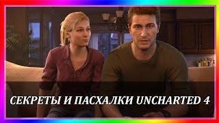 ТОП 10 секретов и пасхалок в Uncharted 4 (перевод)