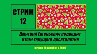 Стрим #12 "Дмитрий Евгеньевич подводит итоги текущего десятилетия"