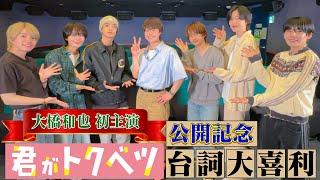 なにわ男子【㊗️大橋和也初主演映画】セリフ大喜利で胸キュンキュンです！