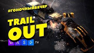 Trail Out - новый Flat Out? Душим боссов! #гоночныйвечер