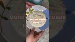 РИСОВАЯ КАША КАК В ДЕТСТВЕ #рек #рецепты #готовка #вкусно #кашаназавтрак #рисоваякаша