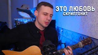 ЭТО ЛЮБОВЬ - Скриптонит // на гитаре