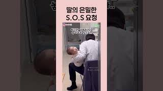 딸의 다급한 요청