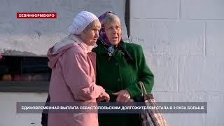 Единовременная выплата севастопольским долгожителям стала в 2 раза больше