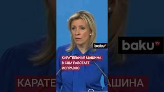 Мария Захарова о разгоне антиизраильской демонстрации студентов в США