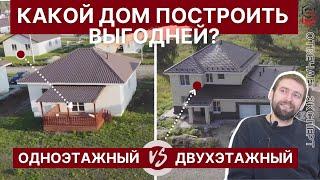 Одноэтажный или двухэтажный – какой дом построить ДЕШЕВЛЕ?