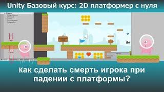 Как сделать смерть игрока при падении с платформы?