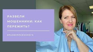 Обманули мошенники: как пережить стыд и обиду?