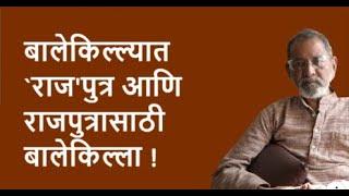 बालेकिल्ल्यात  `राज'पुत्र आणि राजपुत्रासाठी बालेकिल्ला ! | Bhau Torsekar | Pratipaksha