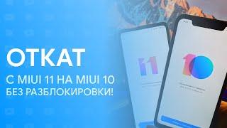  ОТКАТ С MIUI 11 НА MIUI 10 - БЕЗ РАЗБЛОКИРОВКИ! | НОВЫЙ СПОСОБ!