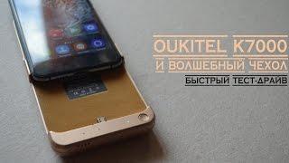 Oukitel K7000 + чехол powerbank Matrix = ЗарЯженный смартфон!