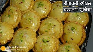 चन्द्रकला गुझिया-दीपावली की स्पेशल मिठाई-टिप्स के साथ । Traditional Recipe for Diwali Celebrations