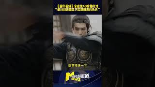 《韶华若锦》宋威龙40度拍打戏“想挑战表面乖巧实际暗黑的角色”