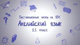 Дистанционные уроки на НВК: Английский язык 11 класс – часть 2 (30.04.20)