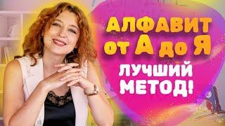 Как БЫСТРО выучить АЛФАВИТ с ребёнком? Учим буквы и Алфавит!