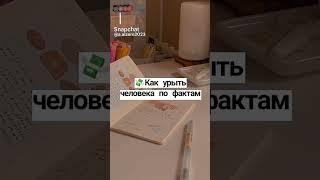 Как урыть человека по фактам