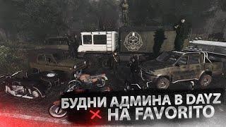 Будни Админа в DayZ на FAVORITO