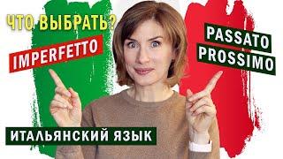 IMPERFETTO или PASSATO PROSSIMO? Итальянский язык для начинающих