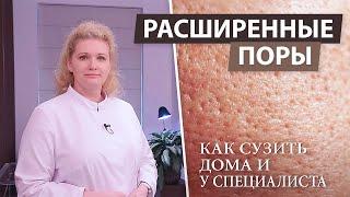 Как сузить поры на лице в домашних условиях и у косметолога. Расширенные поры