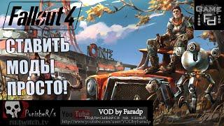 Fallout 4 / Как просто поставить моды?