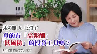 【吳淡如Ｘ王紹宇】真的有「高報酬」、「低風險」的理財投資工具嗎？